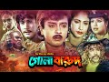 Gola Barud | গোলা বারুদ | Bangla Full Movie | Rubel | Kabita | Rajib | New Bangla Movie 2021