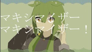 【マーシャル•マキシマイザー】歌 ずんだもん&可不「マーシャル•ズンダマイザー」　音MAD