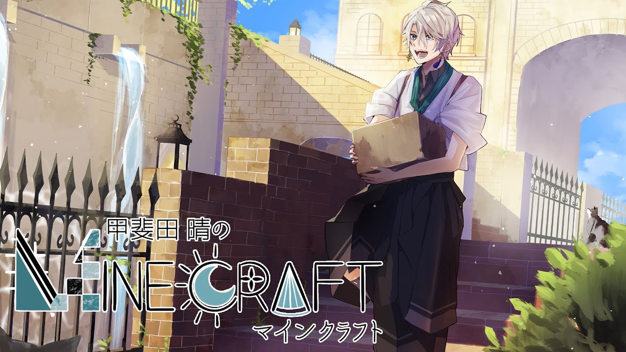 【 Minecraft 】なんかつくる（適当）【甲斐田晴/にじさんじ】