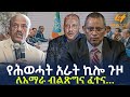 Ethiopia - የሕወሓት አራት ኪሎ ጉዞ | ለአማራ ብልጽግና ፈተና...