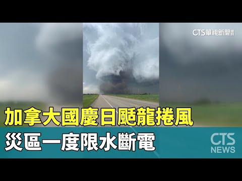 加拿大國慶日颳龍捲風！　災區一度限水斷電