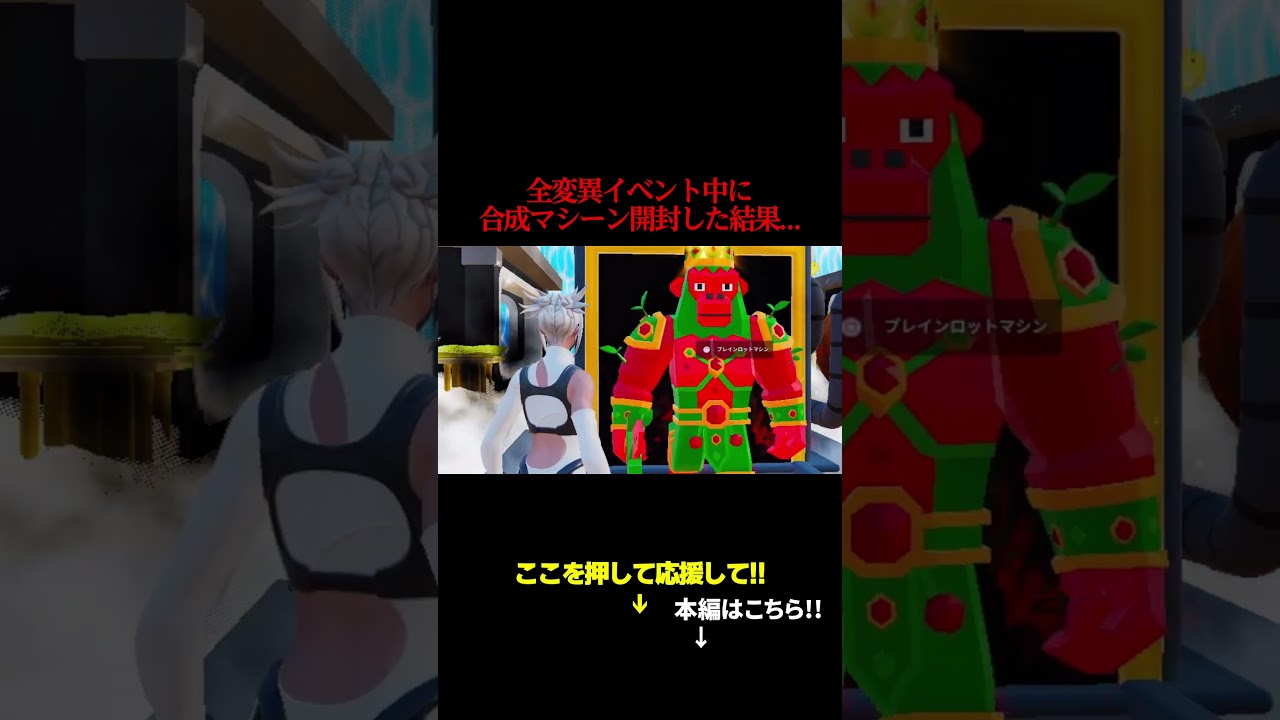 全変異イベント中に合成マシーン開封した結果... #フォートナイト#ブレインロット #開封
