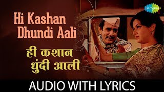 Hi Kashan Dhundi Aali with lyrics  ही कश�