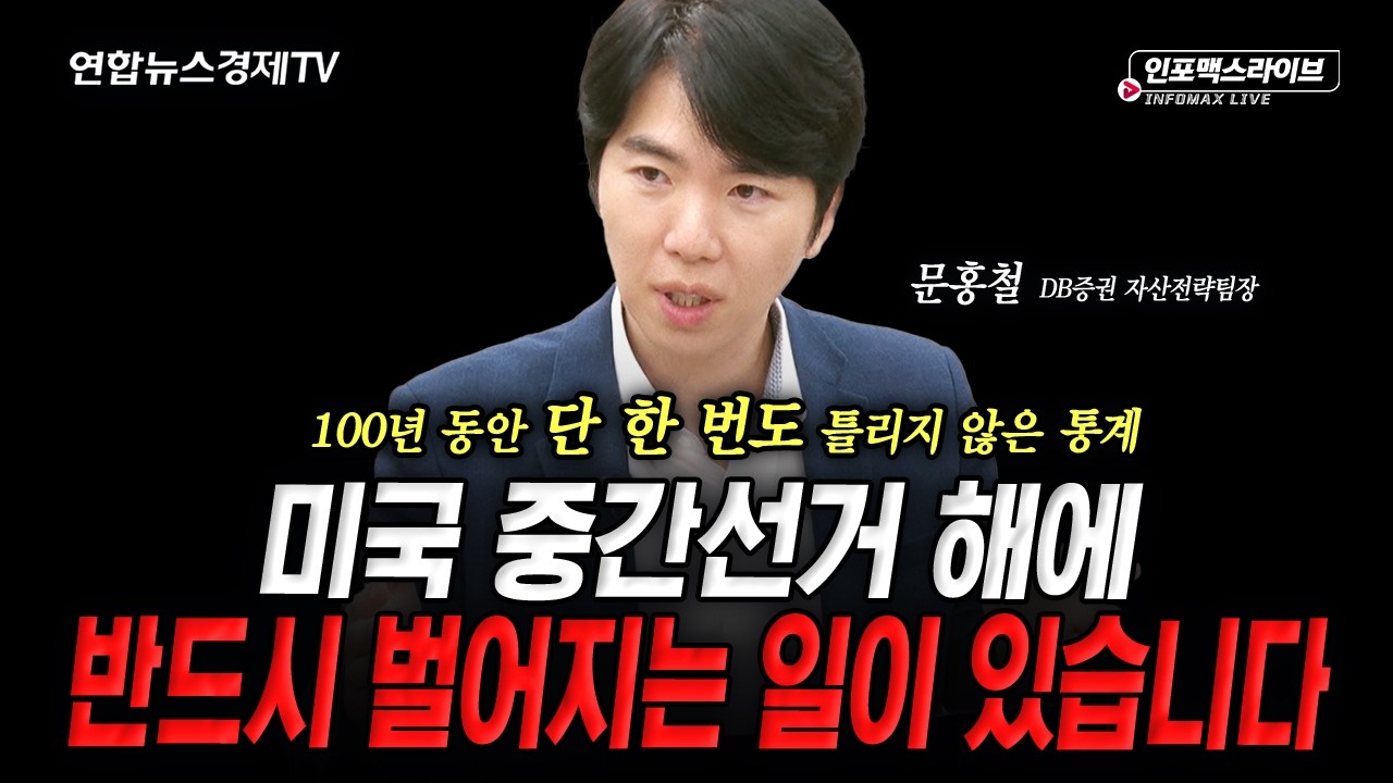 미국 중간선거 해에 반드시 벌어지는 일이 있습니다 (문홍철) | 인포맥스라이브 260811