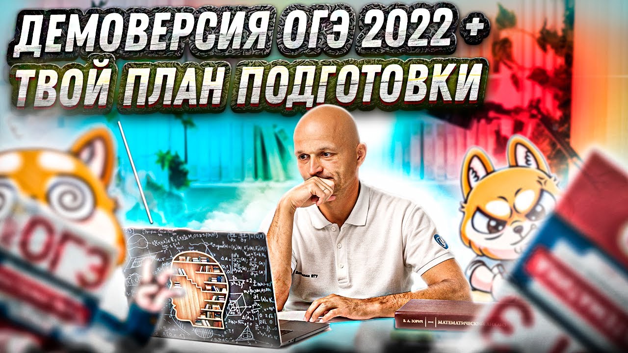 ОГЭ 2022. Математика. Решаем демонстрационный вариант ФИПИ + твой план подготовки