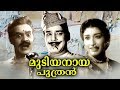 Mudiyanaya Puthran Malayalam Full Movie Malayalam Super Hit Movies Malayalam Evergreen Movies