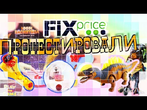 Фикс Прайс НОВИНКИ АВГУСТА |ИГРУШКИ| ЧЕСТНЫЙ ОТЗЫВ #5