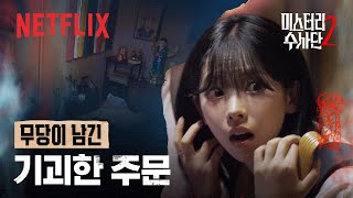 Download lagu 무당이 남긴 기괴한 주문, 그리고 시작된 이상 현상 | 미스터리 수사단 시즌2 | 넷플릭스 mp3