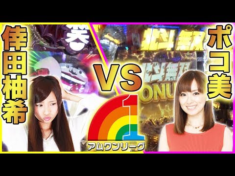 【倖田柚希 × ポコ美 】アムワンリーグ ＃18【パチスロ笑ゥせぇるすまん３〜笑撃のドーン〜/ぱちんこCR真・北斗無双 etc.】パチスロ パチンコ