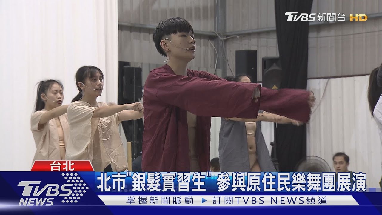 北市「銀髮實習生」 參與原住民樂舞團展演