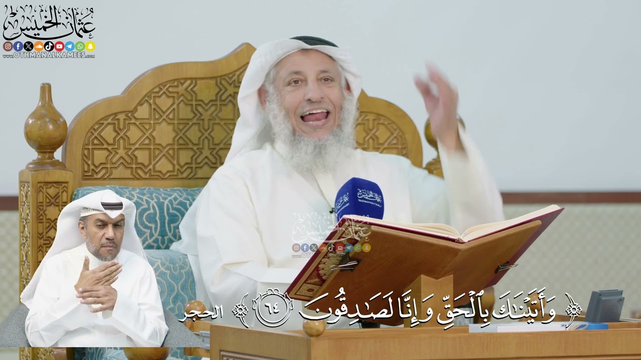 220- تفسير قوله تعالى:(وأتيناك بالحق وإنا لصادقون) - عثمان الخميس