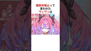関西弁禁止チャレンジ🎤→ツッコミでアウト！【ホロライブ / ヴィヴィ / 切り抜き】#shorts #ヴィヴィ切り抜き