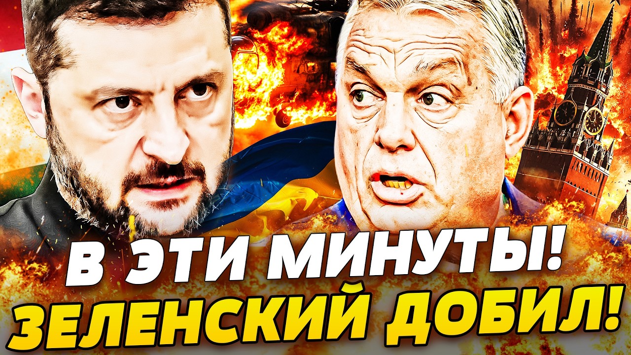 💥В ЭТИ МИНУТЫ! ЗА ОРБАНОМ ПРИШЛИ! ЖЁСТКОЕ ПРЕДУПРЕЖДЕНИЕ ЗЕЛЕНСКОГО! УКРАИН