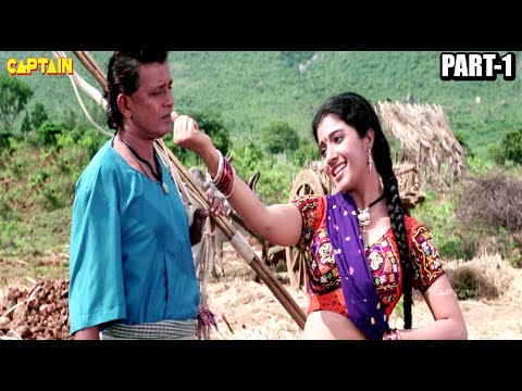 मेरी प्यारी बहानिअ बनेगी दुलहनिया | बॉलीवुड हिंदी ऐक्शन फिल्म Part - 1 || मिथुन चक्रवर्ती, राजेश्वरी