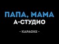 A Studio Папа мама Караоке