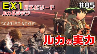【DLC1】絆エピソードEX①ルカ＆シデン【SCARLET NEXUS実況|ユイト編】#85