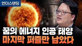 꿈의 에너지 인공 태양 마지막 퍼즐만 남았다 (한국핵융합에너지연구원 남용운 팀장)