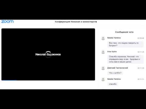 Zoom  Конференция Николая и министерств