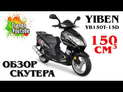 Скутер минус. Скутер YIBEN yb150t-15. Скутер YIBEN 150 кубов. Скутер YB 150 T-15 YIBEN yb150t-15. Скутер YIBEN 150t-30.