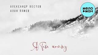 Александр Вестов и Алан Плиев - Я тебя найду (Single 2022)