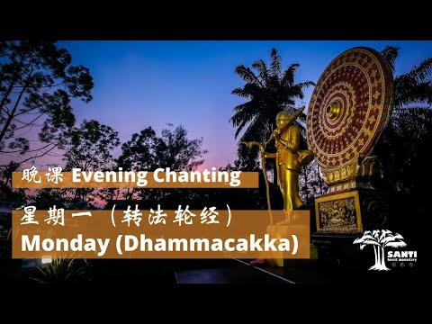 星期一 晚课 Monday Evening Chanting | 宁心寺 Santi Forest Monastery