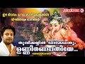 ഈ ദിവസം ധന്യമാകാൻ കേൾക്കേണ്ട വിഘ്‌നേ