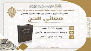 صورة من معاني الحج :5- الطاعة والإتباع للنبي صلى الله عليه وسلم .. للشيخ حسن بخاري 2-12-1437هـ