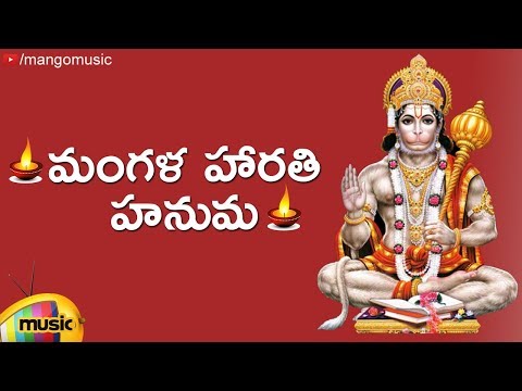 Lord Hanuman Devotional Songs | Mangala Harathi Hanuma Song | Telugu Bhakti Songs | Mango Music