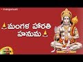 Lord Hanuman Devotional Songs Mangala Harathi Hanuma Song Telugu Bhakti Songs Mango Music