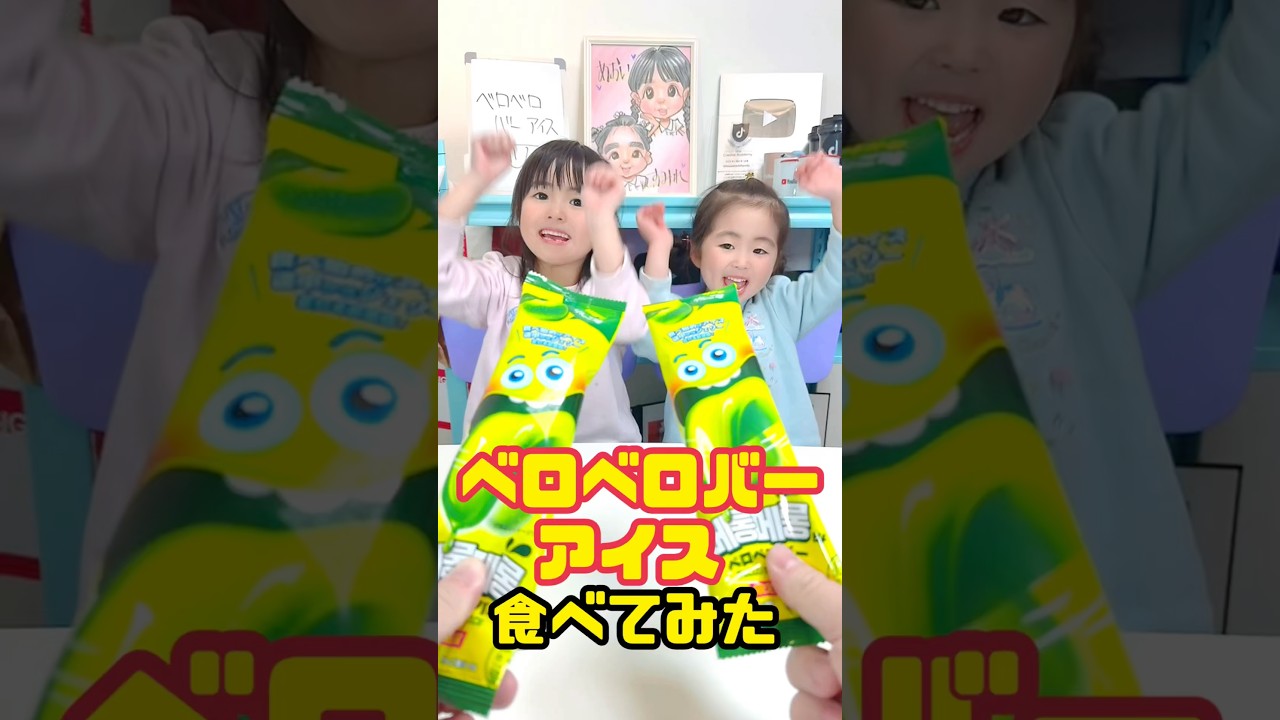 👅新発売のベロベロバーアイスたべてみた👧🏻🧒🏻#セブンイレブン #新発売 #ベロベロバーアイス #食レポ幼女 #shorts