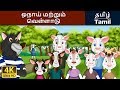 ஓநாய் மற்றும் வெள்ளாடு Wolf And The Little Goats In Tamil Ta
