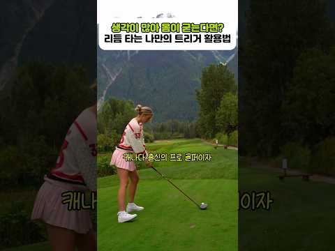생각이 많아 몸이 굳는다면? 리듬 타는 나만의 트리거 활용법 #golf #골프 #golfswing
