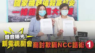 Re: [新聞] 錄音曝光！鏡電視開會商討欺瞞NCC話術　