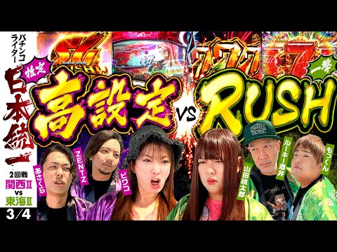 【高設定挙動のゆくえは】パチンコライター日本統一 2回戦 第4試合（3/4）《ビワコ／ZENTZ／あさくら／もっくん／山田桃太郎／ルーキー酒井》パチスロ甲鉄城のカバネリ［パチンコ・パチスロ・スロット］