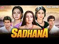 Sadhna 1993 Full Movie दिल को छू जाने वाली मूवी Meenakshi Sesh