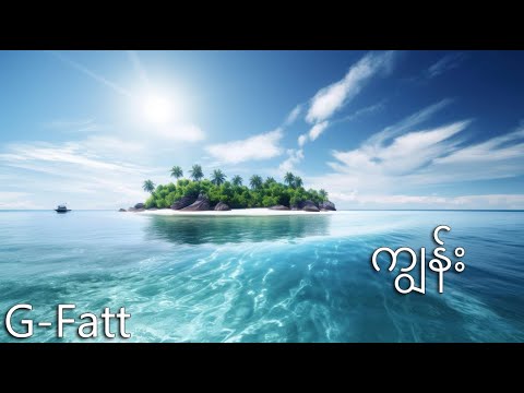 ကျွန်း - G-Fatt ( Lyrics ) #ကမ်းမမြင်