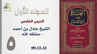 صورة ٥. العدة في شرح العمدة | الشيخ عادل بن أحمد حفظه الله