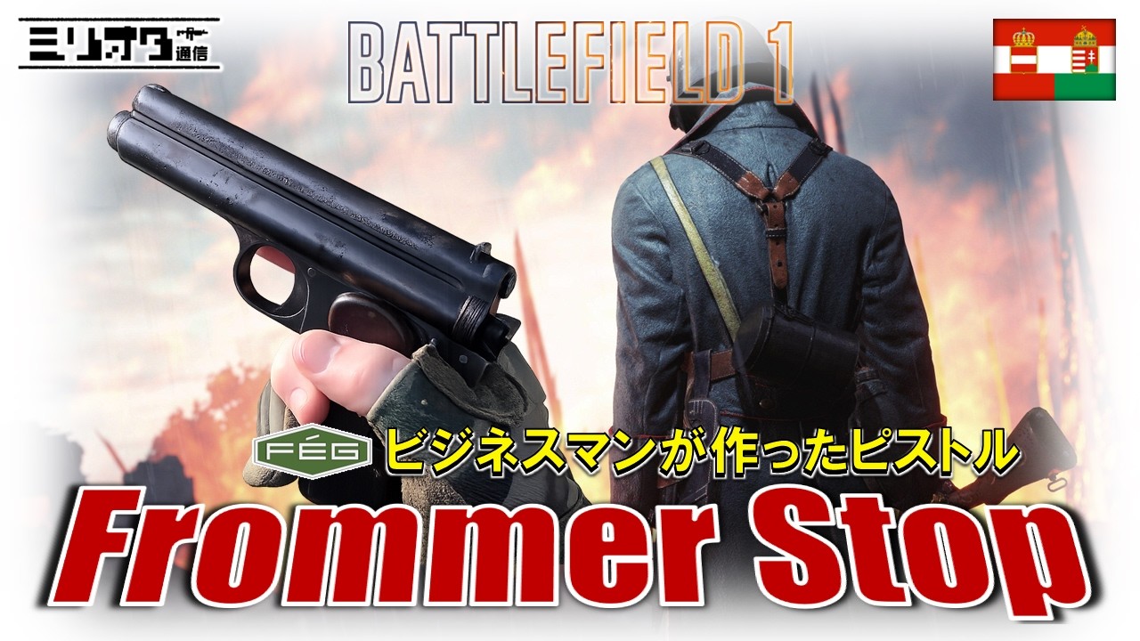 【実銃解説】ビジネスマンピストル『Frommer Stop』【ミリオタ通信】