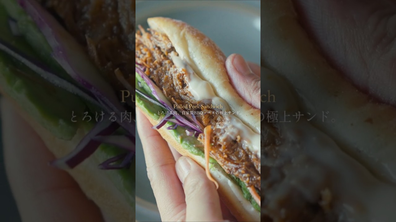 【ほぼ放置！】とろける肉と、自家製BBQソースの極上サンド。プルドポークサンド/Pulled Pork Sandwich