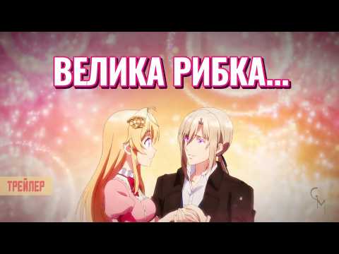 Трейлер серіалу «Велика рибка з гачка зірвалася / Втратила синицю — впіймала жар-птицю, та таку, що в руках не втримати»