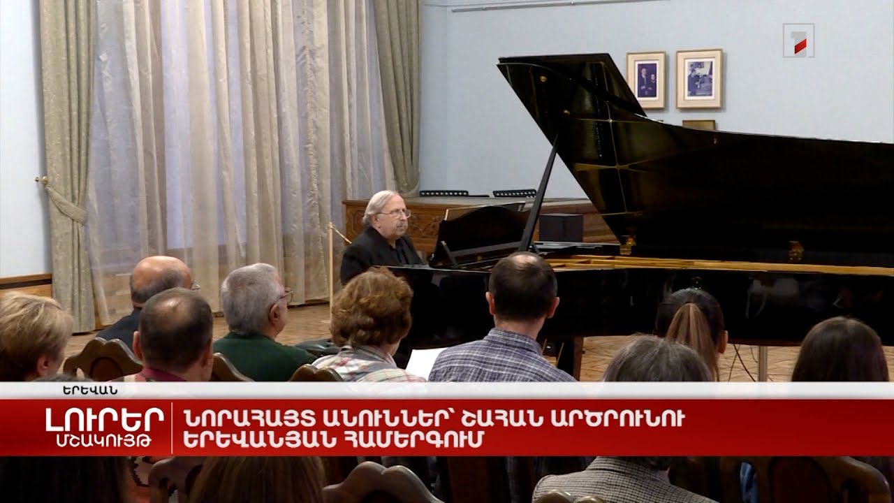 Նորահայտ անուններ` Շահան Արծրունու երևանյան համերգում