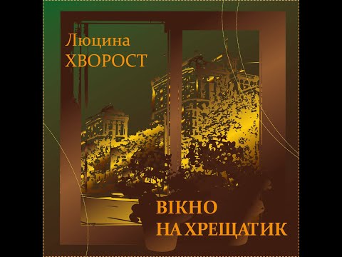Люцина ХВОРОСТ — Вікно на Хрещатик (слова Людмили ЖИВОЛУП) [AUDIO]