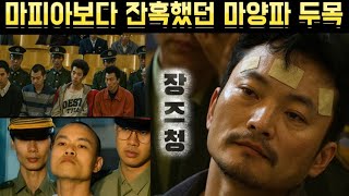Download lagu [중국실화] 마피아보다 잔혹했던 ‘마양파 두목’ 장즈청 – 광저우를 피로 물들인 중국 최악의 무장강도 조직, 광저우 제1대 사건 mp3