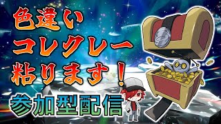 【ポケモンSV】コレクレー色違い探しに行きます！！【ポケモン】