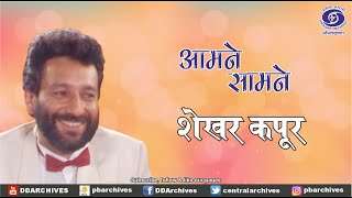 Shekhar Kapur | Indian filmmaker and actor | Aamne Saamne