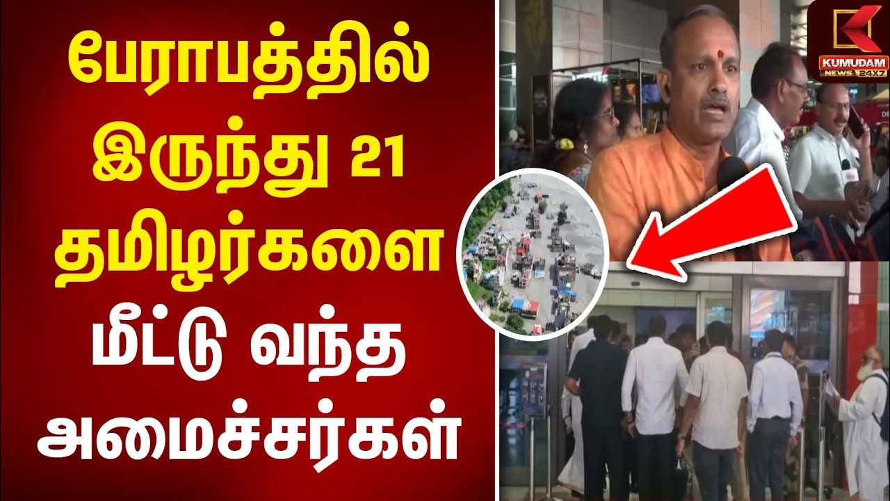 பேராபத்தில் இருந்து 21 தமிழர்களை மீட்டு வந்த அமைச்சர்கள் | Nepal Flood | TVK | Kumudam News