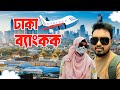 Thai Airways এ ঢাকা টু ব্যাংকক Bangladesh To Thailand Pattaya Dhaka To B