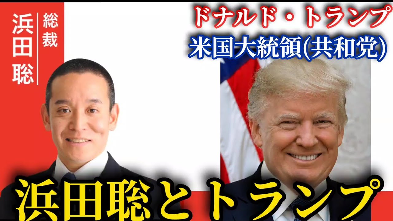 【トランプ大統領】と浜田聡【京都府知事選挙切り抜き】#小さな政府