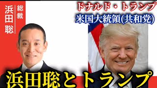 【トランプ大統領】と浜田聡【京都府知事選挙切り抜き】#小さな政府