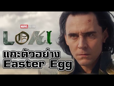 Loki Trailer (ซับไทย) แกะตัวอย่าง + Easter Egg [MCU Update]